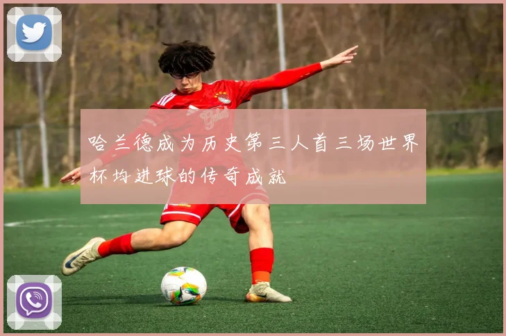 哈兰德成为历史第三人首三场世界杯均进球的传奇成就