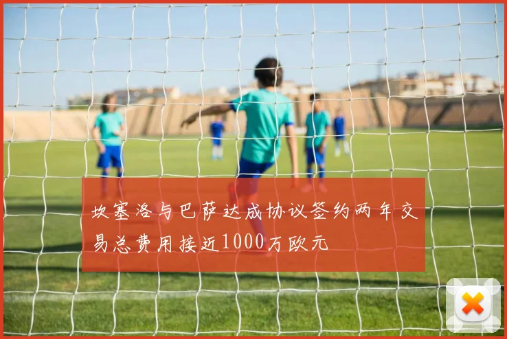 坎塞洛与巴萨达成协议签约两年交易总费用接近1000万欧元