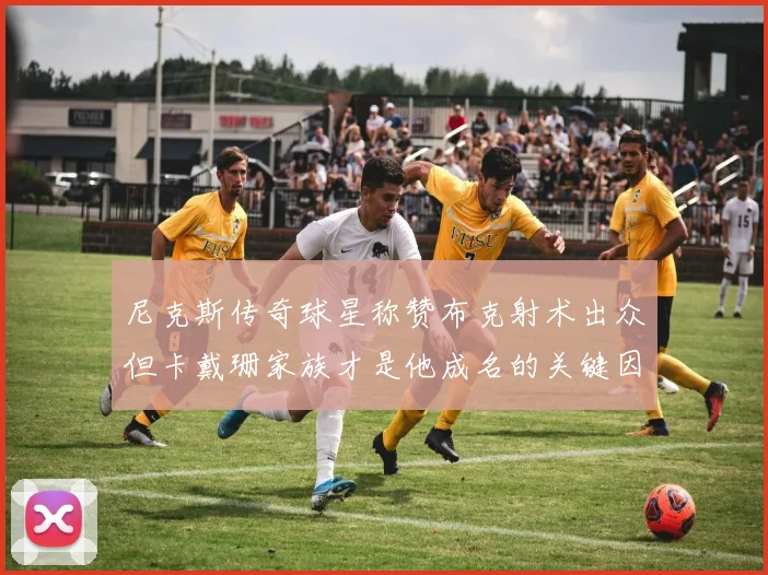 尼克斯传奇球星称赞布克射术出众但卡戴珊家族才是他成名的关键因素