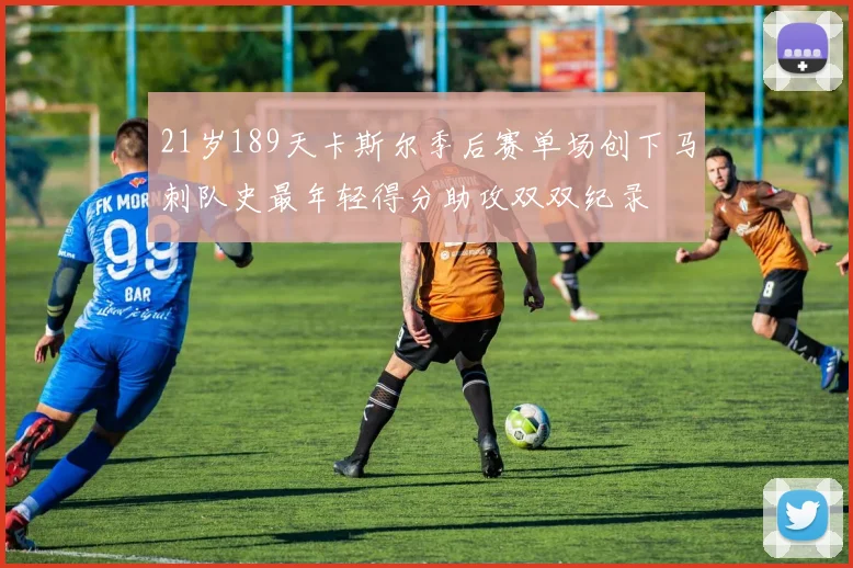 21岁189天卡斯尔季后赛单场创下马刺队史最年轻得分助攻双双纪录