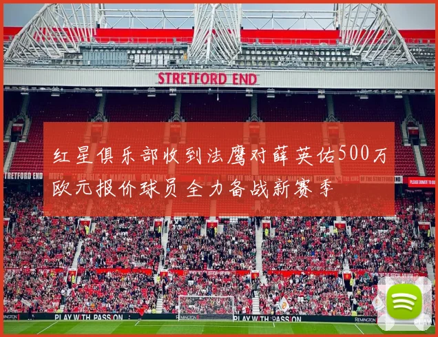 红星俱乐部收到法鹰对薛英佑500万欧元报价球员全力备战新赛季