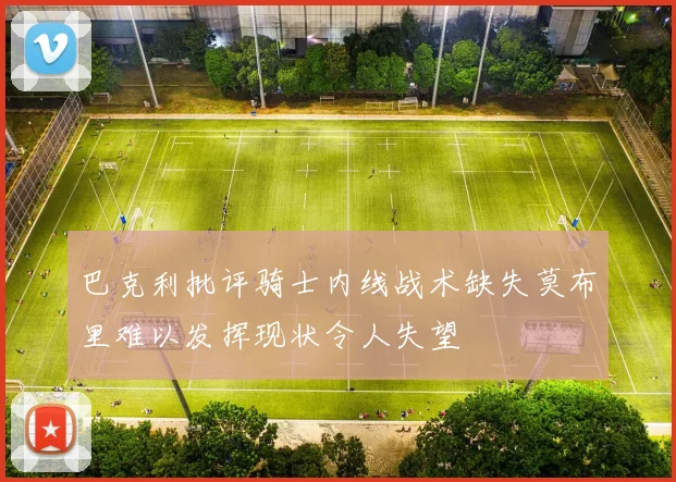 巴克利批评骑士内线战术缺失莫布里难以发挥现状令人失望